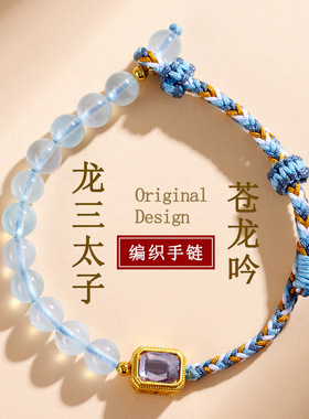 天然水晶海蓝宝手链 新中式国潮文创 手工编织绳 女款热销