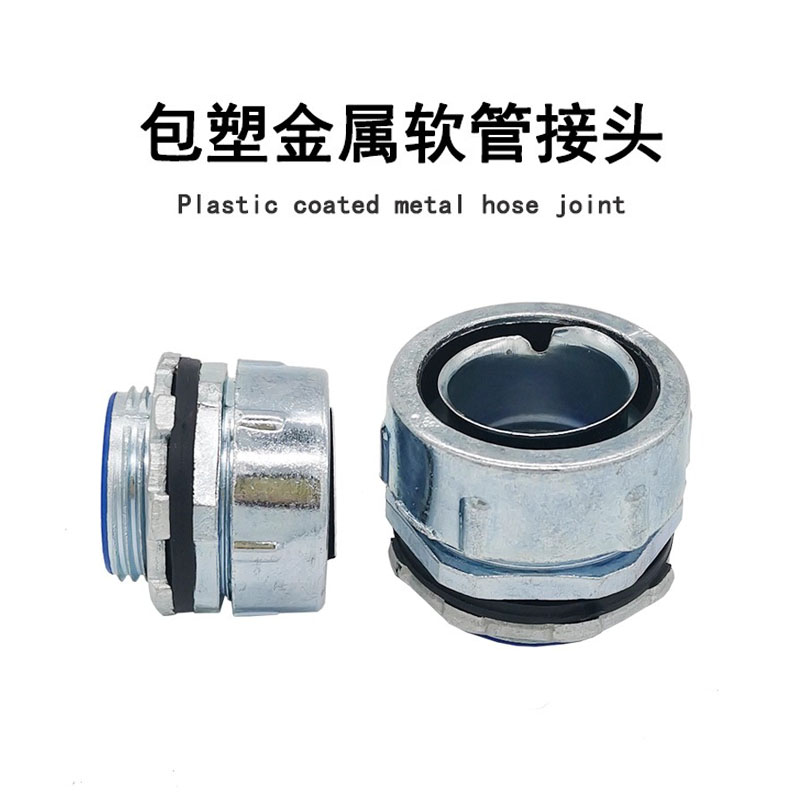 包塑金属软管接头外丝三柱