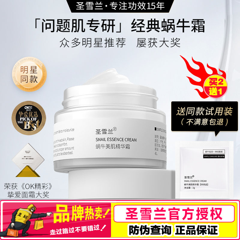 圣雪兰蜗牛美肌精华霜补水保湿