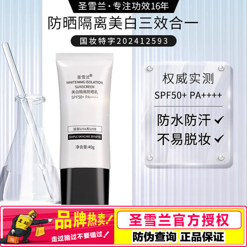 圣雪兰美白隔离防晒乳SPF50+