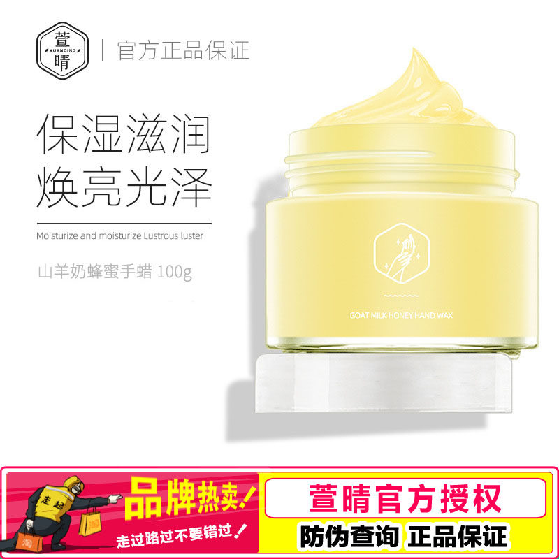 萱晴山羊奶蜂蜜手蜡手膜保湿补水手部护理嫩滑双手撕拉式女士正品