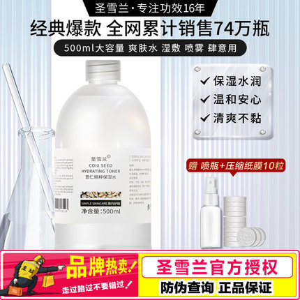 圣雪兰 薏仁水500ml 大瓶装保湿精华水爽肤补水化妆水薏米水 正品