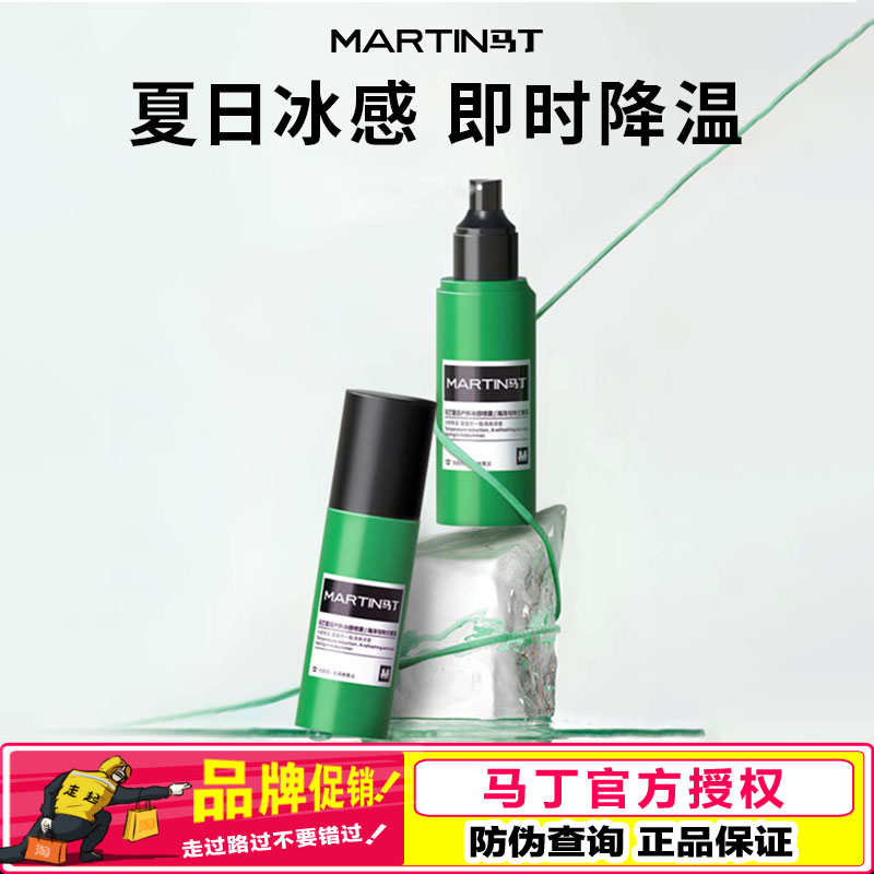 马丁冰感降温喷雾男士专用户外夏