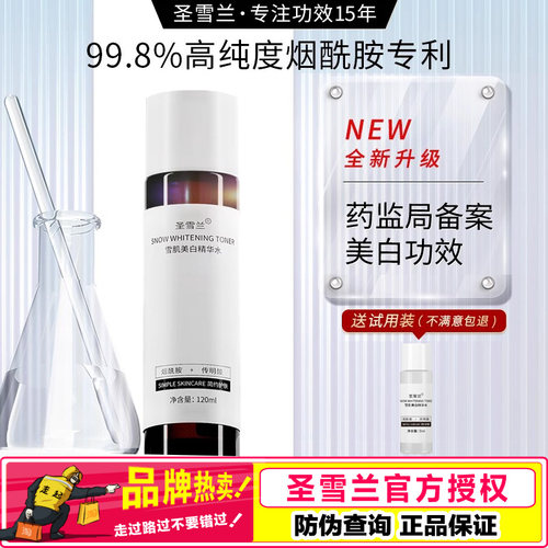 圣雪兰雪肌精华美白水120ml正品