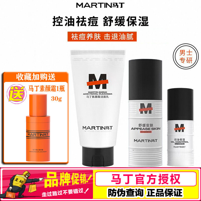 马丁男士水乳套装洗面奶控油保湿补水清爽洁面祛痘舒缓紧致护肤品
