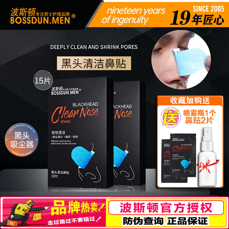 波斯顿男士强力去黑头鼻贴收缩毛孔清洁去祛草莓鼻撕拉式鼻膜正品