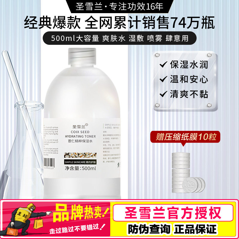 圣雪兰 薏仁水500ml 大瓶装保湿精华水爽肤补水化妆水薏米水 正品