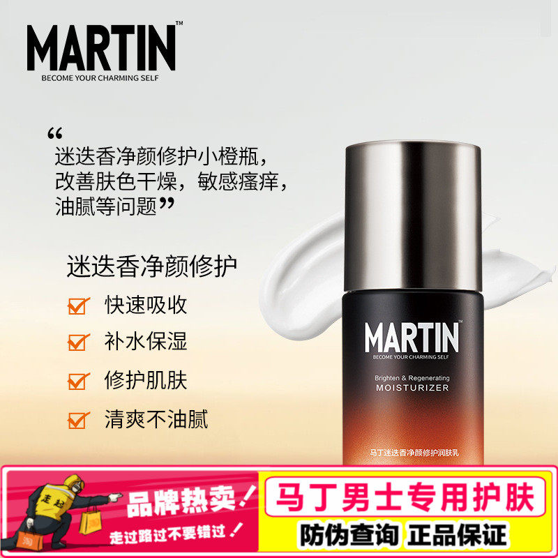 3马丁男士专用迷迭香净颜修护润肤乳液清爽保湿不油腻补水面霜正品