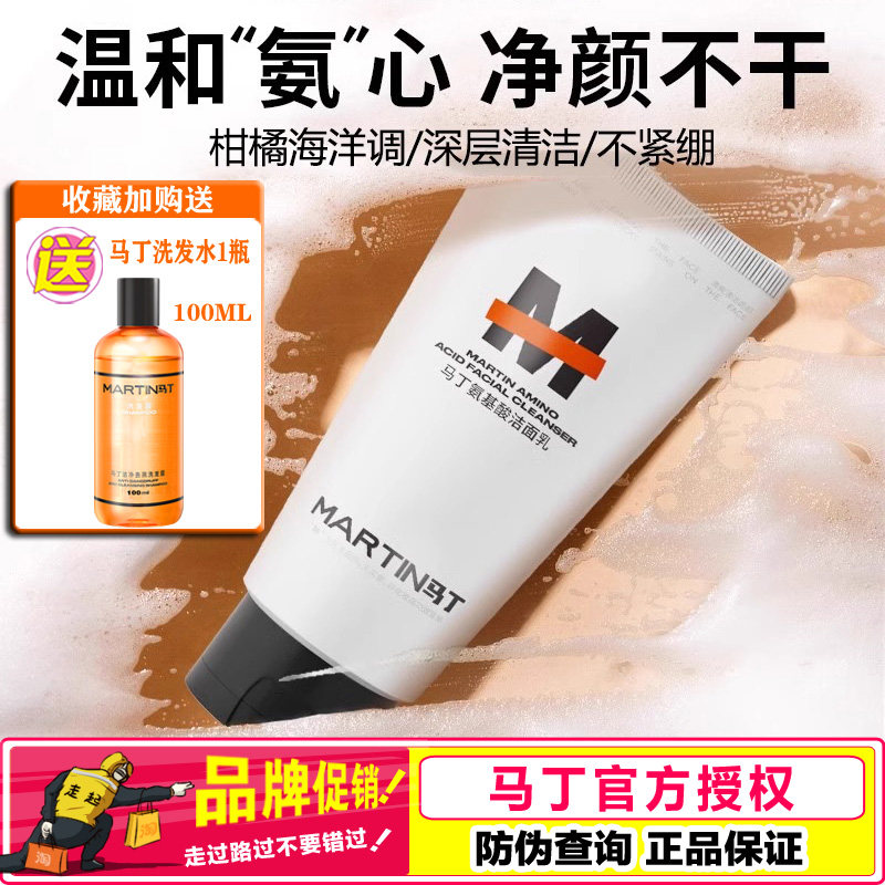 马丁氨基酸洗面奶男士专用深层清洁保湿补水男生卸妆洁面乳膏正品