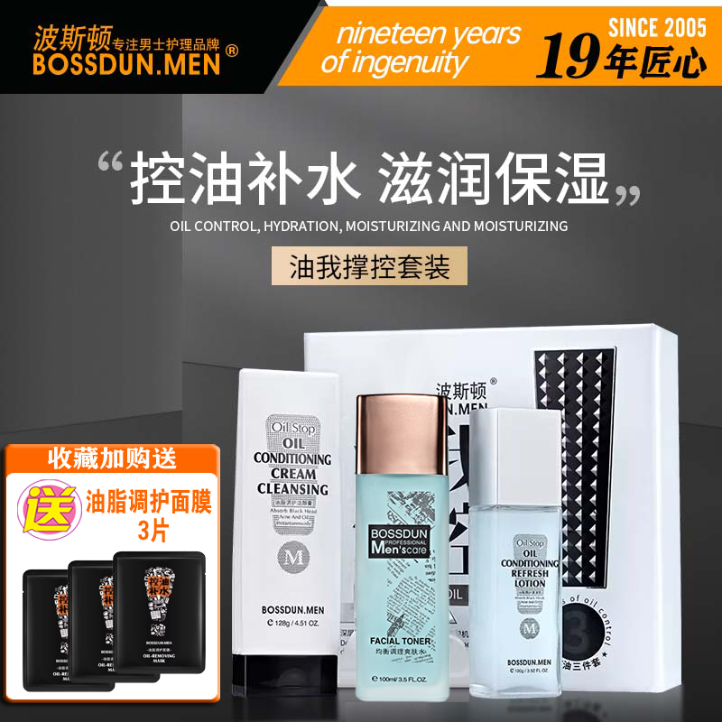 波斯顿男士油脂调护套装护肤三件套洁面水乳保湿补水油我掌控礼盒