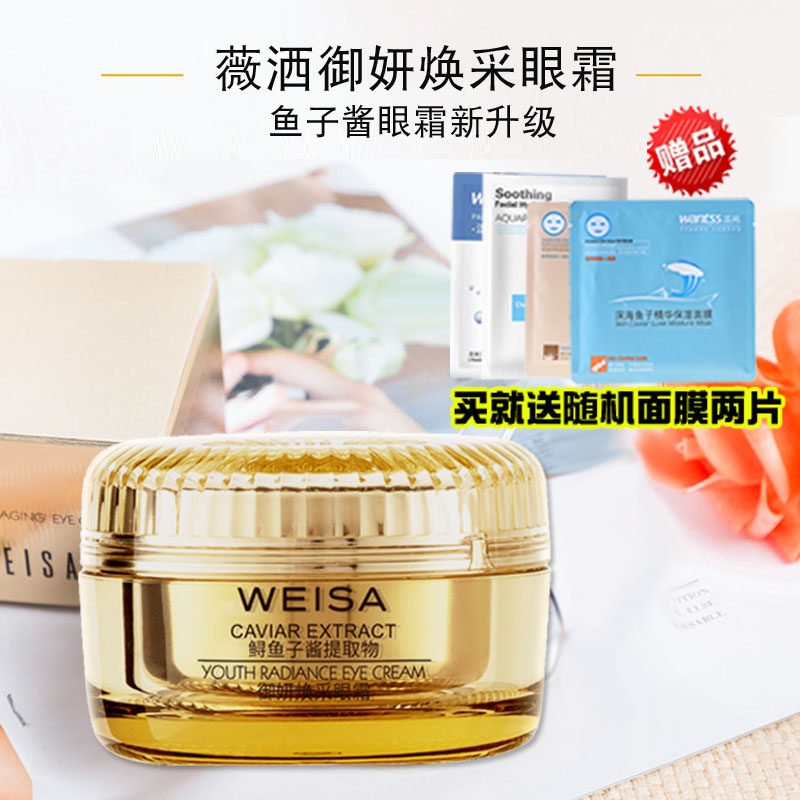 薇洒鱼子酱御妍焕采眼霜30g锁水保湿滋润改善眼部问题男女正品