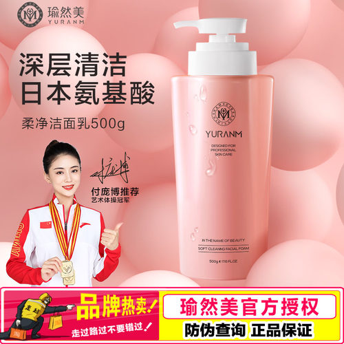 瑜然美氨基酸洗面奶500g控油保湿