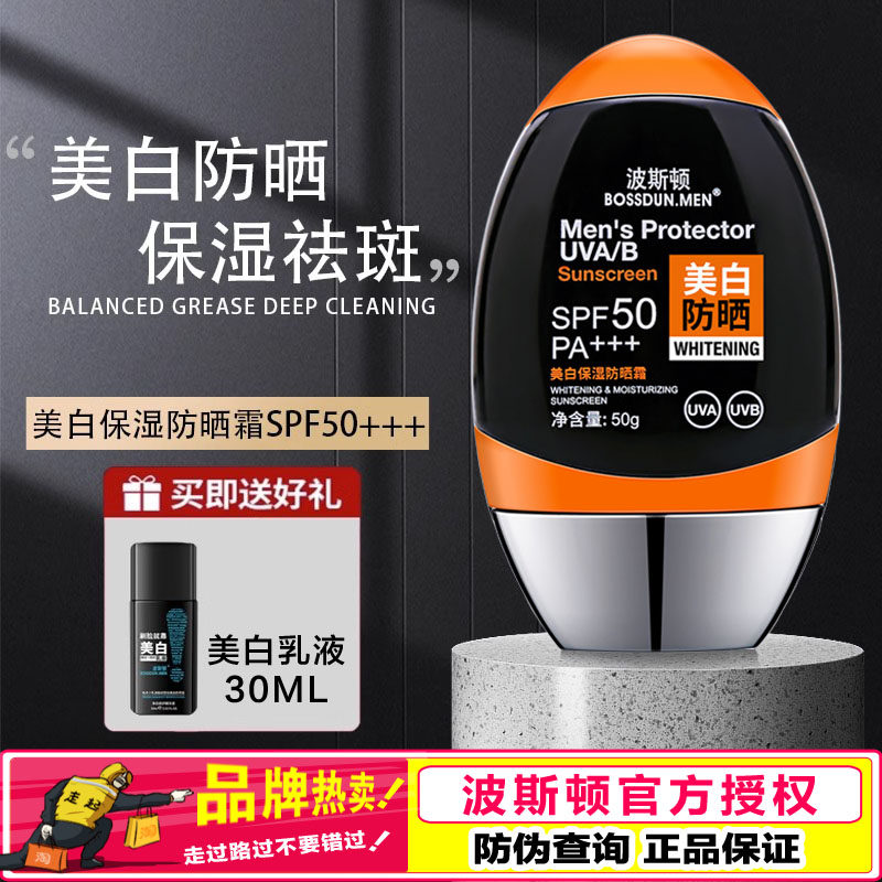 波斯顿美白保湿防晒霜男士专用男生户外防紫外线面部脸部防晒黑