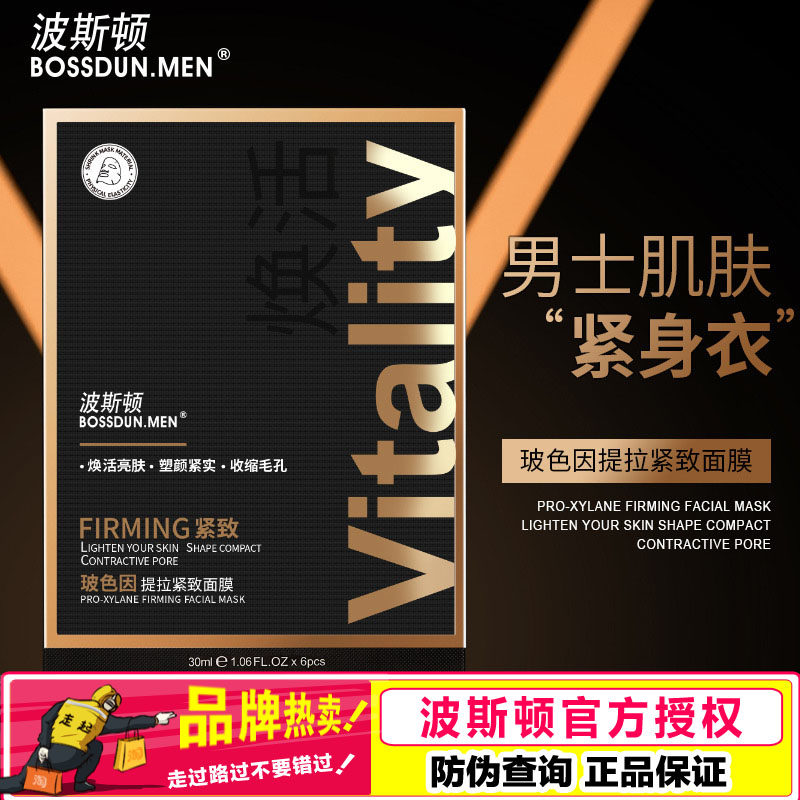 波斯顿玻色因提拉紧致面膜男士面膜保湿抗皱紧致男士专用正品