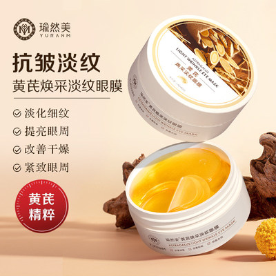 瑜然美黄芪眼膜60片焕采淡纹眼贴膜抗皱紧致去细纹眼袋贴男女正品
