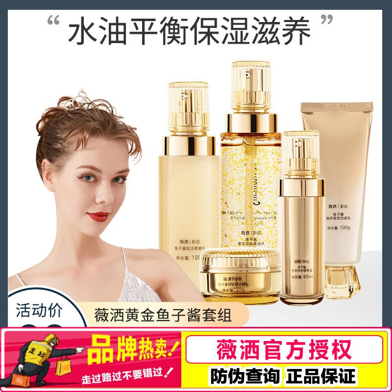 weisa薇洒 鱼子酱洗面奶爽肤水精华露女面霜眼霜水乳套装补水保湿