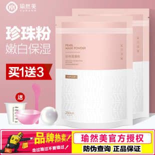 瑜然美珍珠面膜粉250g补水保湿 脸部自制面膜软膜粉美容院外用正品
