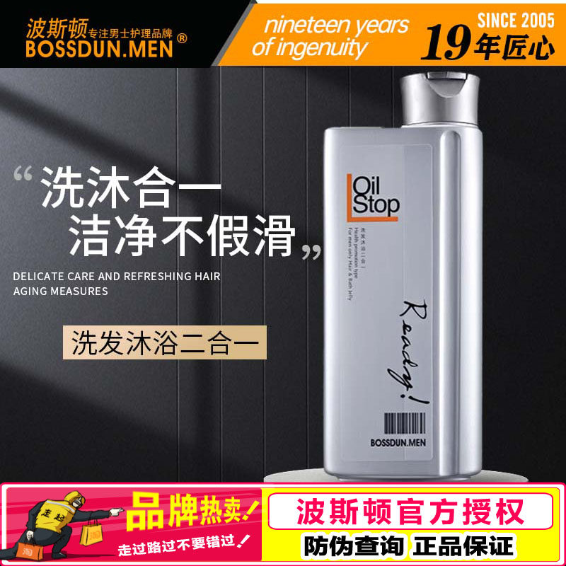 波斯顿男士洗发水沐浴露2合1 植物清香滋润清爽洗沐二合一正品