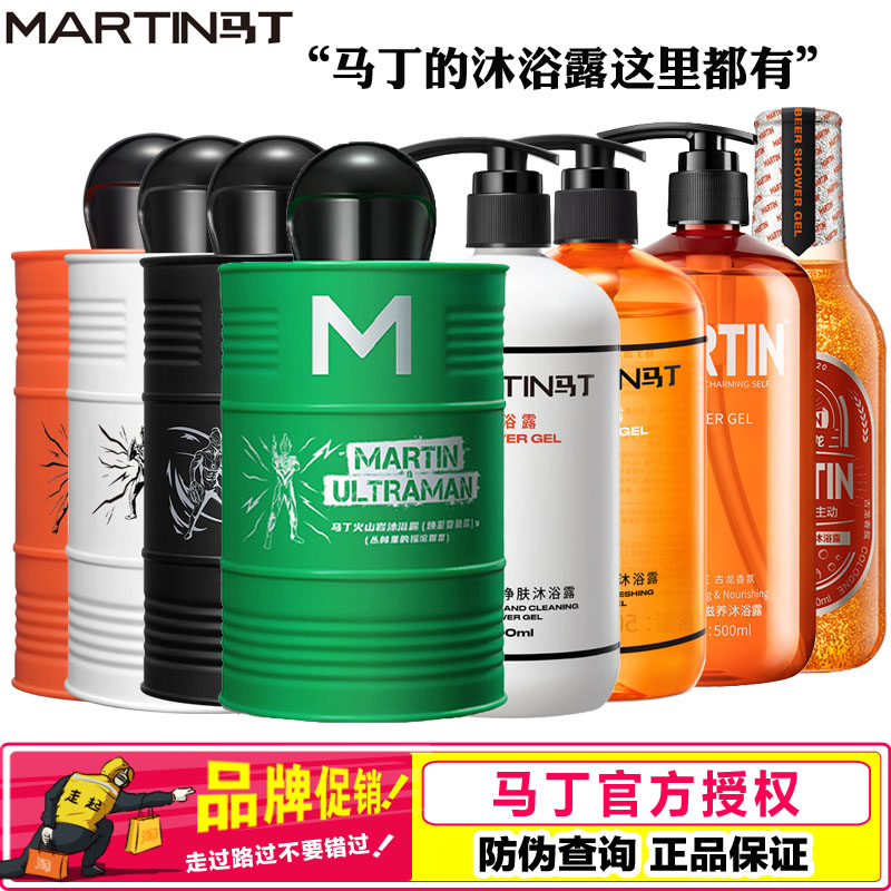 馬丁男士古龍香氛保濕全身沐浴露