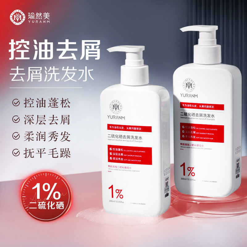瑜然美二硫化硒去屑洗发水控油蓬松止痒清爽深层清洁毛囊洗头膏露