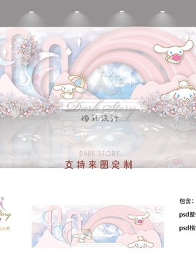 梦幻粉色蓝色玉桂狗婚礼舞台迎宾留影区订婚宴效果图PSD源文件