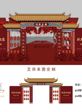 红色中式婚礼屋檐拱门照片墙长廊吊顶舞台PSD效果图