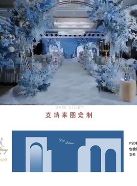 新款蓝色雾霾蓝婚礼设计舞台效果图莫兰迪婚庆背景设计KT板喷绘