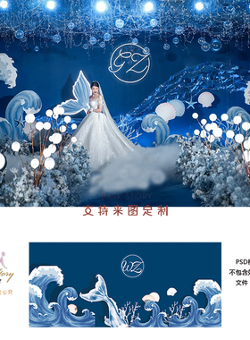 蓝色梦幻唯美海洋风婚礼效果图舞台婚庆背景设计ps图片psd素材
