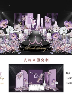 小红书爆款紫色歌剧院布幔风婚礼效果图布幔舞台素材PSD设计文件