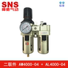 SNS神馳氣動油水分離器二聯件AL4000-04調壓閥過濾器AC4010-04/06