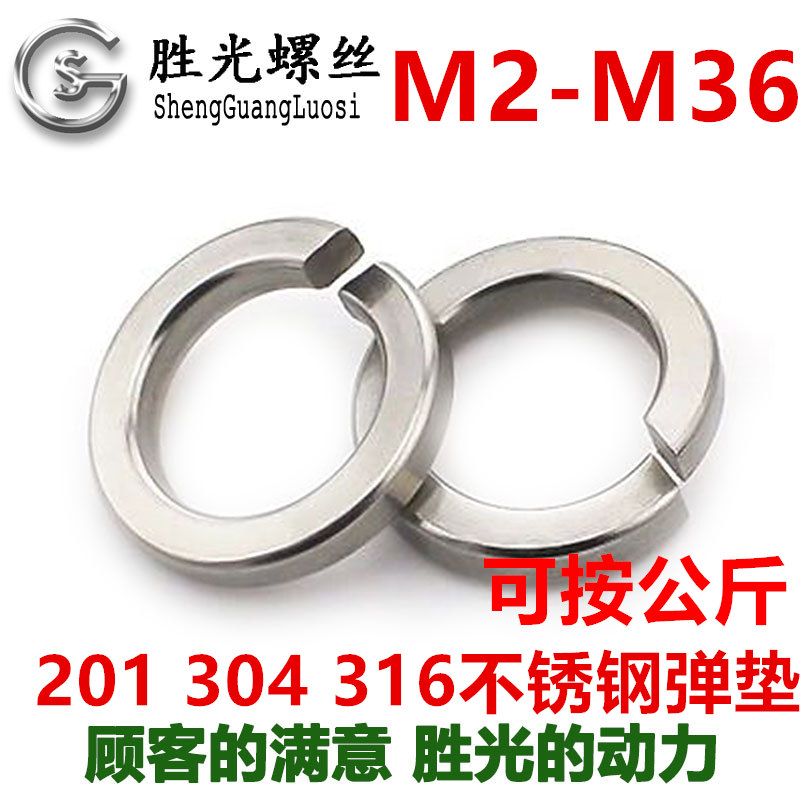 201/304/316不锈钢弹簧垫圈弹介子M2.53M4M5M6M8M10M12M14M16-M36