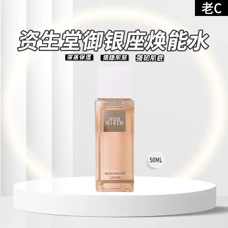 The ginza银座焕能水50ml 补水保湿 小样 美容护肤/美体/精油 化妆水/爽肤水 原图主图