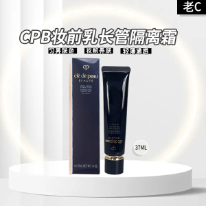 Cpb长管隔离37ml 国内专柜26年