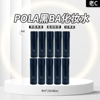 促 Pola黑ba化妆水8ml×10＝80ml 小样