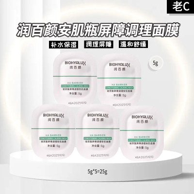 润百颜安肌瓶屏障调理面膜5g*5=25g 小样