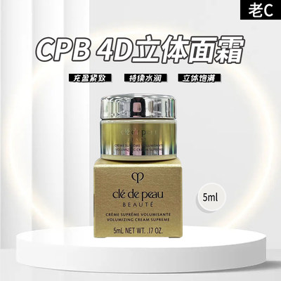 cpb4d面霜5ml  新款 小样