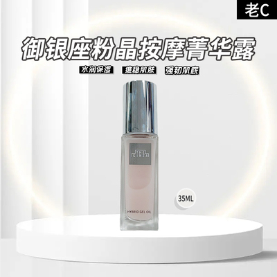 The ginza银座粉晶精华露35ml