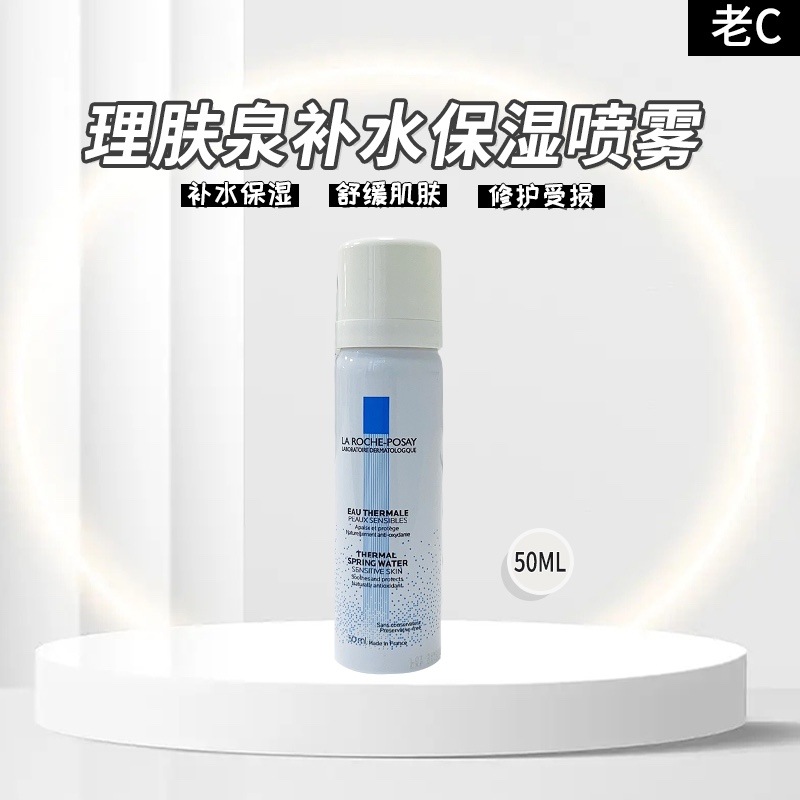 理肤泉喷雾50ml 小样 2024.8-10月