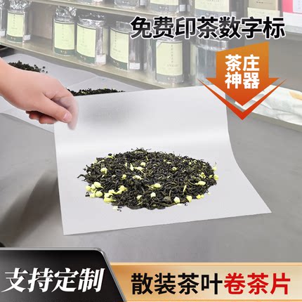 茶叶卷茶片散茶片茉莉花茶卷茶纸塑料磨砂定制茶标茶庄茶厂分装用