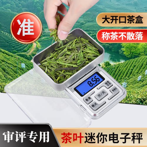 茶叶sc审评认证迷你秤便携0.1g