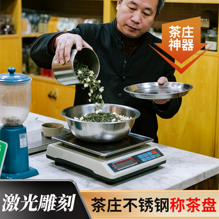 茶叶不锈钢称茶盘茶庄分装盘激光雕刻茉莉花茶卷茶片茶厂挑拣毛茶