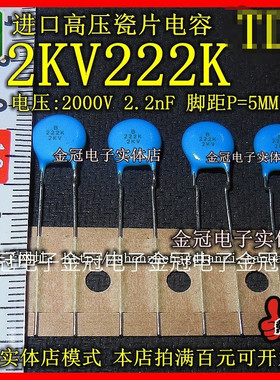 全新原装 2KV 222K 2000V 2.2nF 脚距5MM 高压瓷片电容 进口优