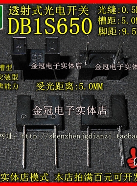 全新 DB1S650 透射式光电开关传感 槽距5MM 脚距9.5MM受光距离5MM