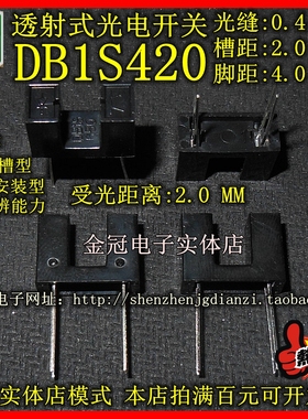 【全新】DB1S420透射式光电开关传感 槽距2MM 脚距4MM受光距离2MM