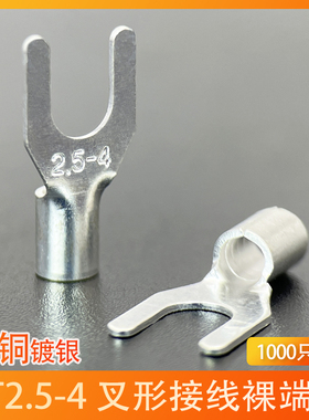 UT2.5-4冷压接线端子U型Y形叉形裸端头铜线鼻子镀银接线耳 1000只