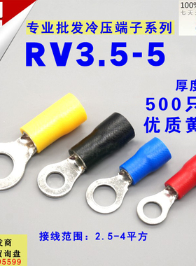 RV3.5-5圆形预绝缘端子 O型冷压接线端子铜鼻子RV4-5 500只/包