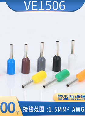 E VE1506管型预绝缘冷压端子 欧式针形管形接线端头插针线耳铜鼻
