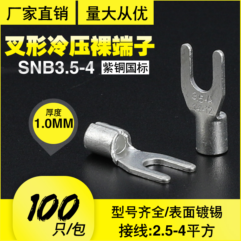snb国标紫铜叉形裸端子