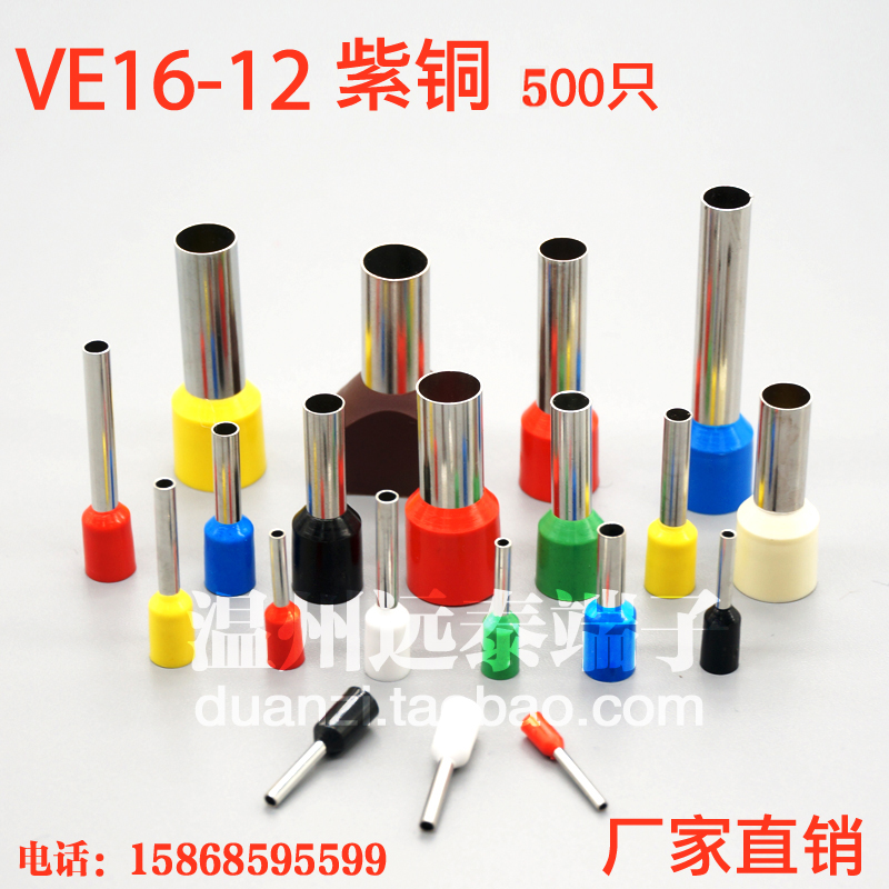 VE16-12欧式端子 针形端子 管型端子 管形接线端子紫铜500只