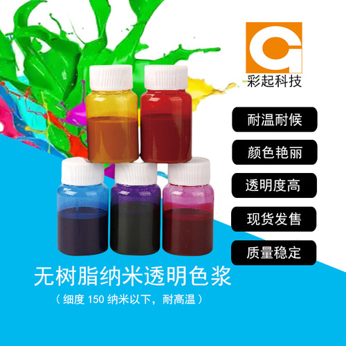 耐晒纳米透明色浆彩起科技耐高温